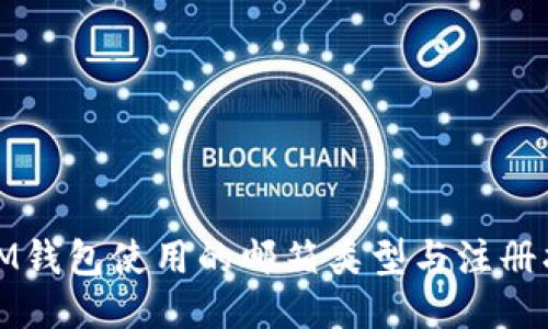 : IM钱包使用的邮箱类型与注册指南