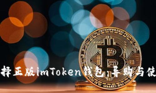 如何选择正版imToken钱包：导购与使用指南