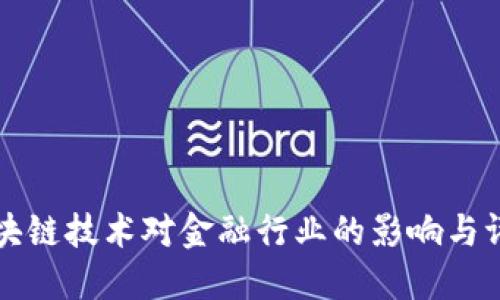 区块链技术对金融行业的影响与评价