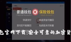 Tokenim钱包官网下载：安全