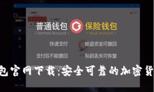 Tokenim钱包官网下载：安全可靠的加密货币管理工具