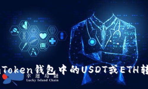 如何将ImToken钱包中的USDT或ETH转回交易所