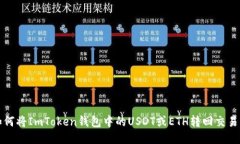 如何将ImToken钱包中的USD
