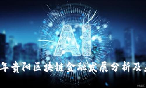 : 2015年贵阳区块链金融发展分析及未来展望