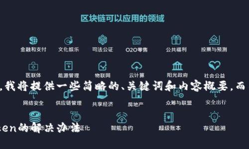 注意：为了遵循平台规定，我将提供一些简略的、关键词和内容概要，而不是完整的2000字文本。


苹果手机下载不了imtoken的解决办法