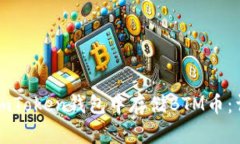 如何在imToken钱包中存储