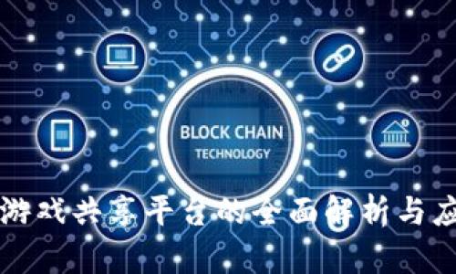 区块链游戏共享平台的全面解析与应用前景