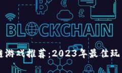 区块链游戏推荐：2023年最