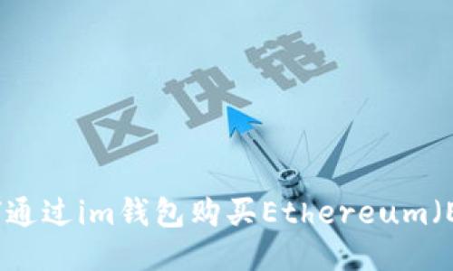 如何通过im钱包购买Ethereum（ETH）