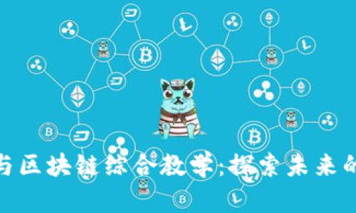 金融科技与区块链综合教学：探索未来的财务管理