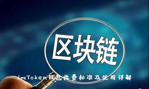 imToken钱包收费标准及使用详解