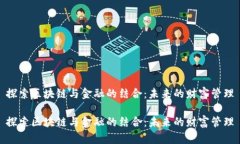 探索区块链与金融的结合