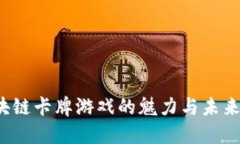  区块链卡牌游戏的魅力与