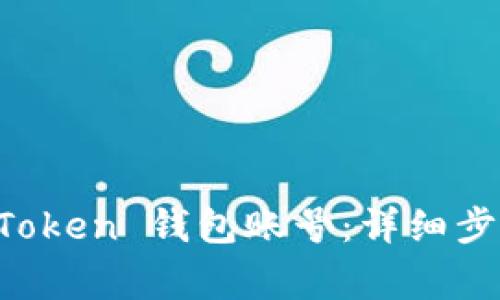 如何注销 imToken 钱包账号：详细步骤与注意事项