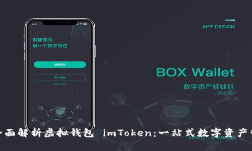 : 全面解析虚拟钱包 imToken：一站式数字资产管理