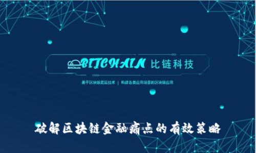 破解区块链金融痛点的有效策略