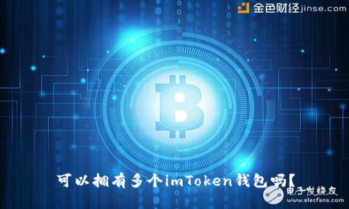 可以拥有多个imToken钱包吗？