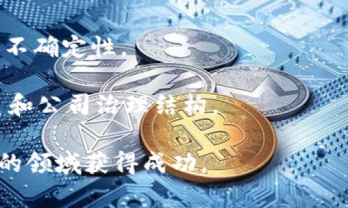 和关键词

baozi区块链加金融的股票有哪些？/baozi  
区块链,金融,股票,投资/guanjianci  

详细介绍

区块链技术正在逐步改变各个行业，尤其是在金融领域，区块链的出现为传统金融系统带来了新的变革和机遇。结合区块链与金融的股票，对于投资者来说，寻找合适的投资标的显得尤为重要。本文将深入探讨区块链加金融的股票，并回答一些相关问题。

区块链是一种分布式数据库技术，旨在通过去中心化的方式提高透明性和安全性。在金融领域，这种技术的优势得以充分发挥，使得交易更加高效、透明且安全。许多金融机构通过开发基于区块链的产品来提升自身的竞争力。

区块链与金融结合的股票种类繁多，这些股票通常集中在金融科技公司、区块链服务提供商以及与加密货币相关的企业中。例如，一些银行正在探索区块链技术的应用以提高结算速度，同时一些初创公司则专注于开发区块链应用，以解决传统金融系统中的痛点。

以下是一些区块链加金融相关的股票，供投资者参考：

1. **Square Inc. (SQ)**: Square是一家提供支付解决方案的公司，正在积极投资区块链技术，并推出了比特币交易功能。
2. **NVIDIA Corporation (NVDA)**: 尽管NVIDIA主要是一家显卡制造商，但其图形处理单元 (GPU) 在区块链挖矿中有着广泛的应用。
3. **Coinbase Global Inc. (COIN)**: CoinBase 是一家著名的数字资产交易平台，提供各种加密货币的交易及相关金融服务。
4. **Riot Blockchain Inc. (RIOT)**: 这是一家专注于比特币挖矿的公司，随着比特币价格的波动，其业绩也受到直接影响。
5. **Marathon Digital Holdings Inc. (MARA)**: 另一家比特币矿业公司，专注于发展其矿业业务。

不仅如此，许多传统金融机构也开始谨慎地拥抱区块链技术，推出相关服务。例如，摩根大通（JPMorgan Chase）推出了自己的加密货币“JPM Coin”。全世界范围内，区块链技术与金融结合的新兴机会层出不穷。

以下是关于区块链加金融股票的一些可能相关问题及其详细解答。

问题1: 区块链加金融的股票投资前景如何？

区块链加金融的股票投资前景整体来看是乐观的。随着区块链技术不断成熟，其在金融领域的应用场景逐渐丰富，吸引了越来越多的投资者。区块链技术有助于提高金融交易的透明度和效率，减少欺诈行为并降低交易成本，正逐渐被各大金融机构所采用。

此外，加密货币的普及也推动了相关股票的投资需求。越来越多的人接受比特币和其他加密货币’s作为交易手段，几大金融巨头也开始推出与加密货币相关的金融产品。统计数据显示，2021年全球加密货币市值增长年均超80%，这为相关股票的发展提供了良好的市场环境。

然而，投资者也需要注意到行业的波动性和风险。金融市场的动态变化对相关股票的价格有较大影响，例如比特币价格大幅波动时，矿业公司的股价往往会受到影响。此外，监管政策的不确定性也是投资者需密切关注的因素。总之，有远见的投资者在审慎评估市场现状与未来前景的基础上，选择适合的金融区块链股票，才能获取可观的回报。

问题2: 如何选择合适的区块链加金融股票？

选择合适的区块链加金融股票，需要投资者基于多方面因素进行综合考量。首先，考察该公司的基本财务状况非常重要，包括盈利能力、负债水平和现金流量等。分析这些数据可以帮助投资者判断公司的运营稳定性和未来发展潜力。

其次，关注公司的业务模式和市场定位。区块链相关股票的公司很多，有些专注于支付解决方案，有些则涉及数字资产交易。因此，投资者应深入了解公司的核心业务是什么？它在市场中的竞争对手情况如何？这将直接影响公司的长期发展潜力。

此外，行业动态同样值得关注。例如，区块链和金融结合的相关政策、法规的变化，可以直接影响公司的经营环境。与此同时，技术的发展动态也是一个不可忽视的因素，能够保持技术领先的企业有更大的可能在市场中占据更大的份额。

最后，可以借助专业工具和资源，了解行业内其他投资者的看法和分析，寻求深层次的信息。多角度的考量能够帮助投资者更为全面地评价潜在投资项目，制定出科学合理的投资决策。

问题3: 区块链技术在金融行业有哪些具体应用？

区块链技术在金融行业的应用非常广泛，涵盖多种场景和模式，其中最为典型的包括支付结算、清算交收、身份验证和合规管理等。

在支付结算方面，区块链技术使得跨境支付变得更加高效。传统的跨境转账往往需要通过多个中介机构，耗时又费力。而利用区块链，则可以实现点对点的价值转移，大大缩短了交易时间，降低了成本。例如，Ripple等基于区块链技术的公司，专注于实现快速跨境支付。

在清算交收中，区块链可以实现实时清算，使得金融交易后的清算环节更加高效。这种技术的透明性使得所有相关参与者能实时、准确地了解交易状态，降低了交易对手风险。

此外，身份验证是金融行业中重要的一环，利用区块链的加密技术可以建立去中心化的身份认证系统，帮助各类金融机构确保客户身份真实性，提高安全性与合规性。

最后，合规管理方面，区块链技术的可追溯性特性，使得金融机构在符合监管要求的同时，也能够提升内部控制的透明度，减少合规成本。

问题4: 哪些因素可能影响区块链加金融股票的表现？

影响区块链加金融股票表现的因素多种多样，其中包括市场因素、技术因素和政策因素等。

首先是市场因素，包括整体经济形势、投资者情绪、市场需求等。例如，经济萧条或市场泡沫可能导致投资者信心下降，从而对股票价格造成负面影响。而在利率变动、股市行情良好的情况下，区块链金融股票往往会受到积极的推动，吸引更多投资者关注。

其次，技术因素也至关重要。区块链技术的不断发展、创新和采用程度直接影响行业竞争力。若某个公司在技术研发上领先，推出更高效、可扩展的产品，便会吸引更多的客户与投资者。

再次，政策因素同样不可忽视。加密货币的监管政策将在一定程度上影响区块链金融公司的市场表现。例如，某些国家可能会严厉限制加密货币的使用，这将直接影响在该市场内运营的公司的股票表现。

最后，行业内的竞争情况也是一个重要因素。如果市场内竞争加剧，利润下降，可能导致投资者出售相关股票，造成股价下行。

问题5: 投资区块链加金融股票需要注意哪些风险？

投资区块链加金融股票，尽管前景广阔，但同时也伴随多种风险，投资者在参与时需要给予高度重视。

首先是市场波动风险。这一领域的股票价格波动较大，受到市场情绪和加密货币价格波动的影响，可能导致短期内的不稳定性。投资者在交易时需控制好投资比重，以防由于市场剧烈波动导致的损失。

其次是技术风险。区块链技术仍在快速演进中，相关企业可能遭遇技术创新的压力。若某家公司的技术不再具有竞争力，或者被其他技术所取代，可能会遭受平价下降的风险。

政策风险亦是不可忽略的因素。加密货币和区块链领域正处于监管改革的风口浪尖，不同国家和地区的政策变化可能对相关公司形成直接冲击，导致业务的不确定性。

最后，投资者需要警惕，投资公司可能存在的管理风险，包括融资能力、市场扩张策略和内部控制缺陷等。务必要做好尽职调查，了解所投资企业的管理层素质和公司治理结构。

通过上述内容的探讨，相信读者对于区块链与金融结合的股票有了更加深入的理解。拓展视野时，密切关注市场，并谨慎衡量投资风险，才能在这个动态变化的领域获得成功。