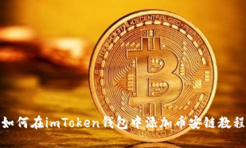 如何在imToken钱包中添加币安链教程