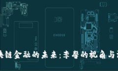 区块链金融的未来：李馨