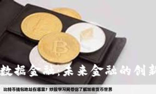 区块链数据金融：未来金融的创新驱动力