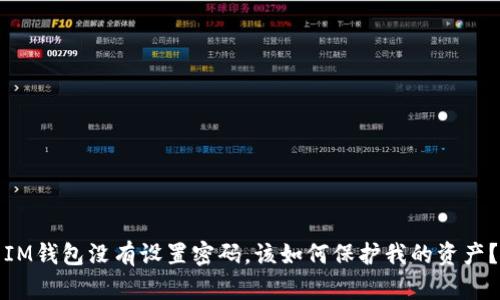 IM钱包没有设置密码，该如何保护我的资产？