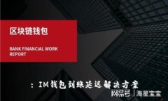: IM钱包到账延迟解决方案