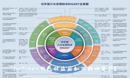imToken钱包被盗后如何找回资产？