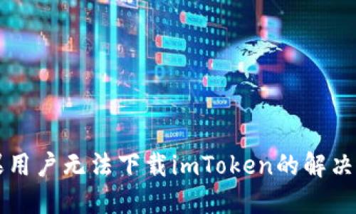 苹果用户无法下载imToken的解决方案