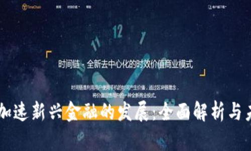 区块链加速新兴金融的发展：全面解析与未来展望