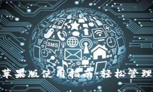 imToken钱包苹果版使用指南：轻松管理你的加密资产