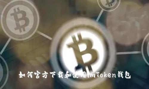 如何官方下载和使用imToken钱包