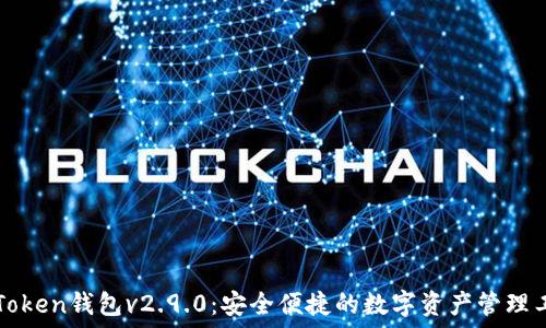   
imToken钱包v2.9.0：安全便捷的数字资产管理工具