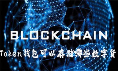 imToken钱包可以存储哪些数字货币？