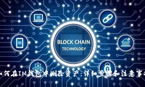 如何在IM钱包中删除资产：详细步骤和注意事项