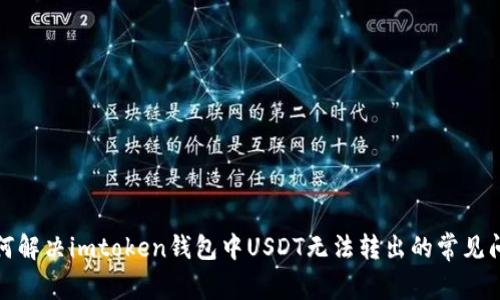 如何解决imtoken钱包中USDT无法转出的常见问题