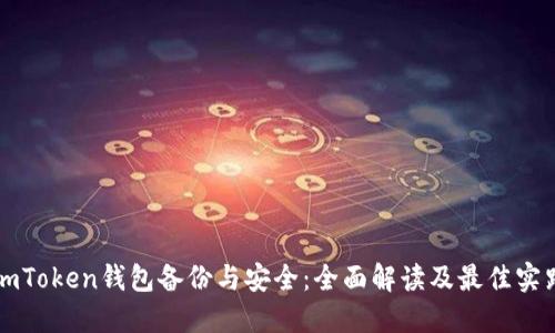 imToken钱包备份与安全：全面解读及最佳实践