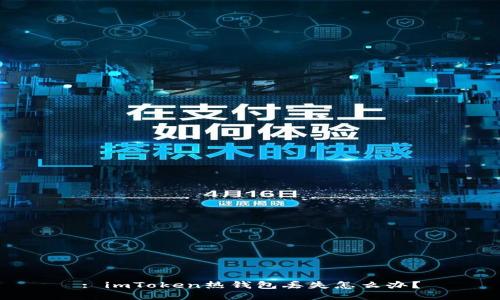 : imToken热钱包丢失怎么办？