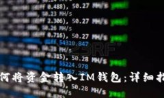 如何将资金转入IM钱包：详