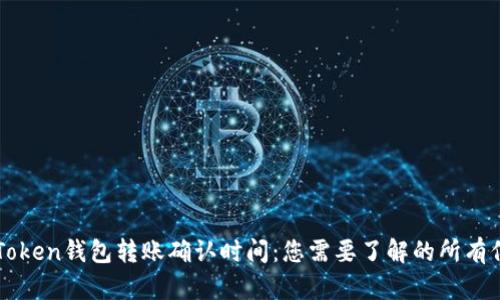 imToken钱包转账确认时间：您需要了解的所有信息