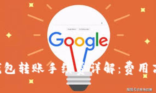 IM钱包转账手续费详解：费用高吗？