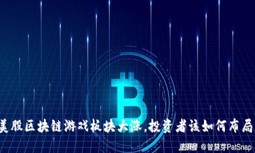 美股区块链游戏板块大涨，投资者该如何布局？