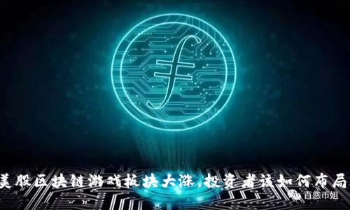 美股区块链游戏板块大涨，投资者该如何布局？