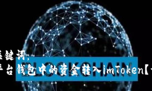 示例与关键词：
如何将平台钱包中的资金转入imToken？详尽指南
