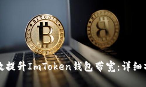 如何有效提升ImToken钱包带宽：详细操作指南