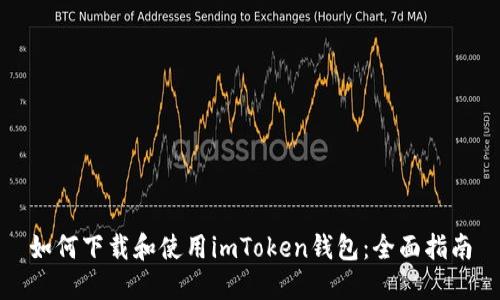 如何下载和使用imToken钱包：全面指南