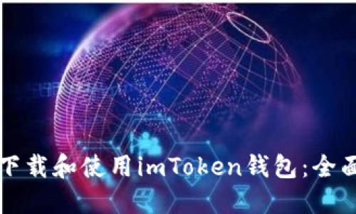 如何下载和使用imToken钱包：全面指南