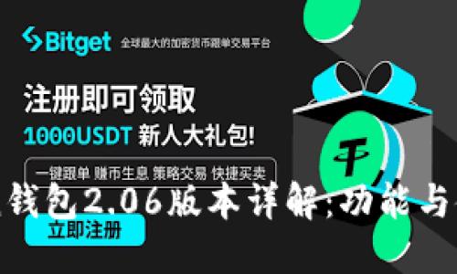 imToken钱包2.06版本详解：功能与使用技巧