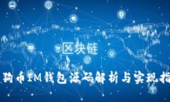 狗狗币IM钱包源码解析与实