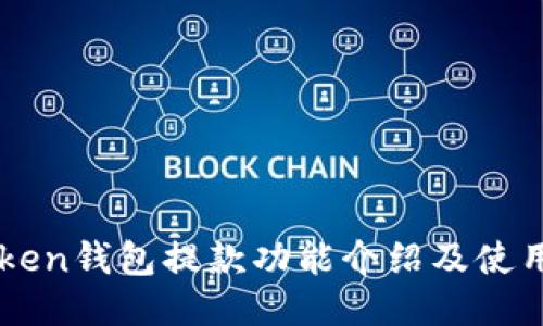 imToken钱包提款功能介绍及使用指南